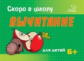 Ушинская. Вычитание. Скоро в школу. 6+.