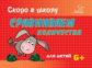Ушинская. Сравниваем количества. Скоро в школу. 6+.