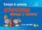 Ушинская. Изучаем формы и фигуры. Скоро в школу. 6+.