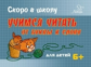 Ушинская. Учимся читать: от буквы к слову. Скоро в школу. 6+