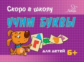 Ушинская. Учим буквы. Скоро в школу. 6+.
