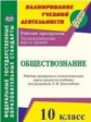 Степанько. Обществознание. 10 класс. Рабочая программа и технологические карты уроков по учебнику Л.