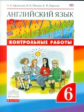 Афанасьева. Английский язык. "Rainbow English" 6 кл. Контрольные работы к учебнику. ВЕРТИКАЛЬ. (ФГОС