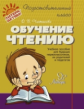 Чистякова. Обучение чтению. Учебное пособие для будущих первоклассников, родителей и педагогов.