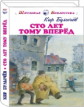ШБ. Булычёв. Сто лет тому вперёд.