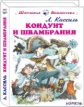 ШБ. Кассиль. Кондуит и Швамбрания.
