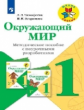 Тимофеева. Окружающий мир. 1 кл.  Метод. пособие с поурочными разработками. (ФГОС) /УМК "Школа Росси
