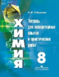 Габрусева. Химия. 8 кл. Тетр/лабор. опытов и практ. работ. /УМК Рудзитиса