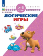 Екжанова. Логические игры. 5-6 лет/ УМК "Школа развития" (ФГОС)