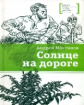 Максимов. Солнце на дороге.