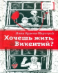Орлова-Маркграф. Хочешь жить, Викентий?