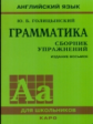 Голицынский. Англ. яз. Грамматика. Сборник упражнений. 8-е изд.