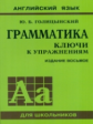 Голицынский. Англ. яз. Грамматика. Ключи к упражнениям. 8-е изд.