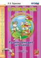 Тарасова. Словарик по русскому языку. Разнокорневые антонимы. 1-4 кл. (ФГОС).