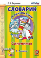 Тарасова. Словарик по русскому языку. Синонимы. 1-4 кл. (ФГОС).