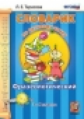 Тарасова. Словарик по русскому языку. Фразеологический. 1-4 кл. (ФГОС).