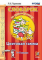 Тарасова. Словарик по русскому языку. Цветовая гамма. 1-4 кл. (ФГОС).