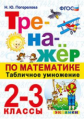 Погорелова. Тренажёр по математике. Табличное умножение 2-3кл. ФГОС