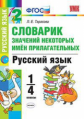 УМКн Словарик значений некоторых имен прилагательных. Русский язык. 1-4 кл. / Тарасова. (ФГОС).