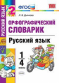 УМКн Словарик по русскому языку. Орфографический 1-4 кл. / Дьячкова. (ФГОС).