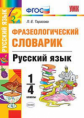 УМКн Словарик по русскому языку. Фразеологический 1-4 кл. / Дьячкова. (ФГОС).
