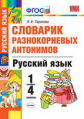 УМКн Словарик разнокорневых антонимов. Русский язык. 1-4 кл. / Тарасова. (ФГОС).