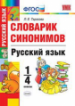 УМКн Словарик синонимов. Русский язык. 1-4 кл. / Тарасова. (ФГОС).