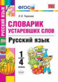 УМКн Словарик устаревших слов. Русский язык. 1-4 кл. / Тарасова. (ФГОС).