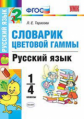 УМКн Словарик цветовой гаммы. Русский язык. 1-4 кл. / Тарасова. (ФГОС).