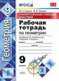 УМК Атанасян. Геометрия. Р/т 9 кл. Универсальные учебные действия. / Глазков. (ФГОС).