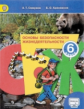 Смирнов. ОБЖ 6 кл. Учебник. С online поддержкой. (ФГОС) /Хренников