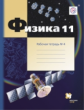 Грачев. Физика. 11 кл. Углубленный уровень. Рабочая тетрадь. Часть 4. (ФГОС)