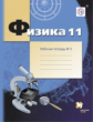 Грачев. Физика. 11 кл. Углубленный уровень. Рабочая тетрадь. Часть 3. (ФГОС)