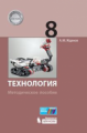 Жданов. Технология. Методическое пособие 8 кл.
