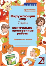 Окружающий  мир.  2  класс.  Контрольно-проверочные  работы. Практическое пособие. По программе ?Пер