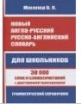 Новый англо-русский, русско-английский словарь. 30 000 слов с двухсторонней транскрипцией. Грамматик
