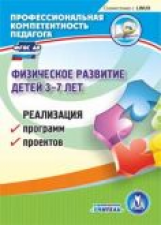 Гулидова. CD для ПК. Физическое развитие детей. 3-7 лет. Реализация программ, проектов. (ФГОС ДО)