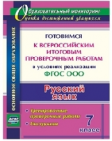 Першина. Русский язык. 7 класс. Готовимся к ВПР. Тренировочные проверочные работы, инструкция. (ФГОС