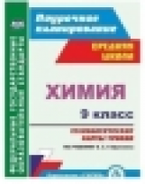 Иванова. Химия. 9 класс. Технологические карты уроков по учебнику О. С. Габриеляна. Средняя школа. П