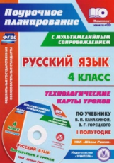 Лободина. Кн+CD. Русский яз. 4 кл.Технолог. карты уроков по уч. Канакиной, Горецкого.1 полугод. (