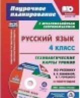 Лободина. Кн+CD. Русский яз. 4 кл.Технолог. карты уроков по уч. Канакиной, Горецкого.II полугод. (