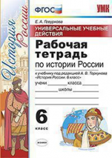 УМК Торкунов. История России. Р/т. 6 кл. Универсальные учебные действия.  / Гевуркова. (ФГОС).