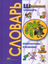 Школьный словарь. Фразеологизмы в именах и названиях.