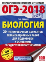 ОГЭ-2018. Биология. (60х84/8) 20 вариантов экзаменационных работ для подгот. к ОГЭ. /Лернер.