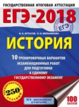 ЕГЭ-2018. История. (60х84/8) 10 вариантов экзаменационных работ для подгот. к ЕГЭ. /Артасов.