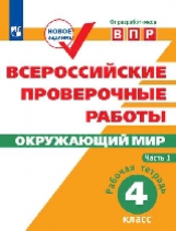 ВПР. Окружающий мир. 4 кл. в 2-х ч. Ч1. Всероссийские проверочные работы/Мишняева/перераб.