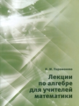 Парамонова. Лекции по алгебре для учителей математики.