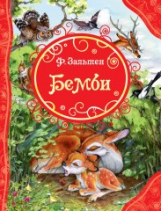 Зальтен. Бемби.