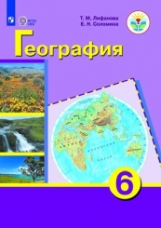 Лифанова. География. 6 кл. Учебник. /обуч. с интеллектуальными нарушениями/ (ФГОС ОВЗ) + прилож