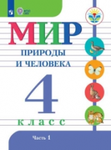 Матвеева. Мир природы и человека. 4 кл.Учебник. В 2-х ч. Ч.1 /обуч. с интеллект. нарушен/ (ФГОС ОВЗ)